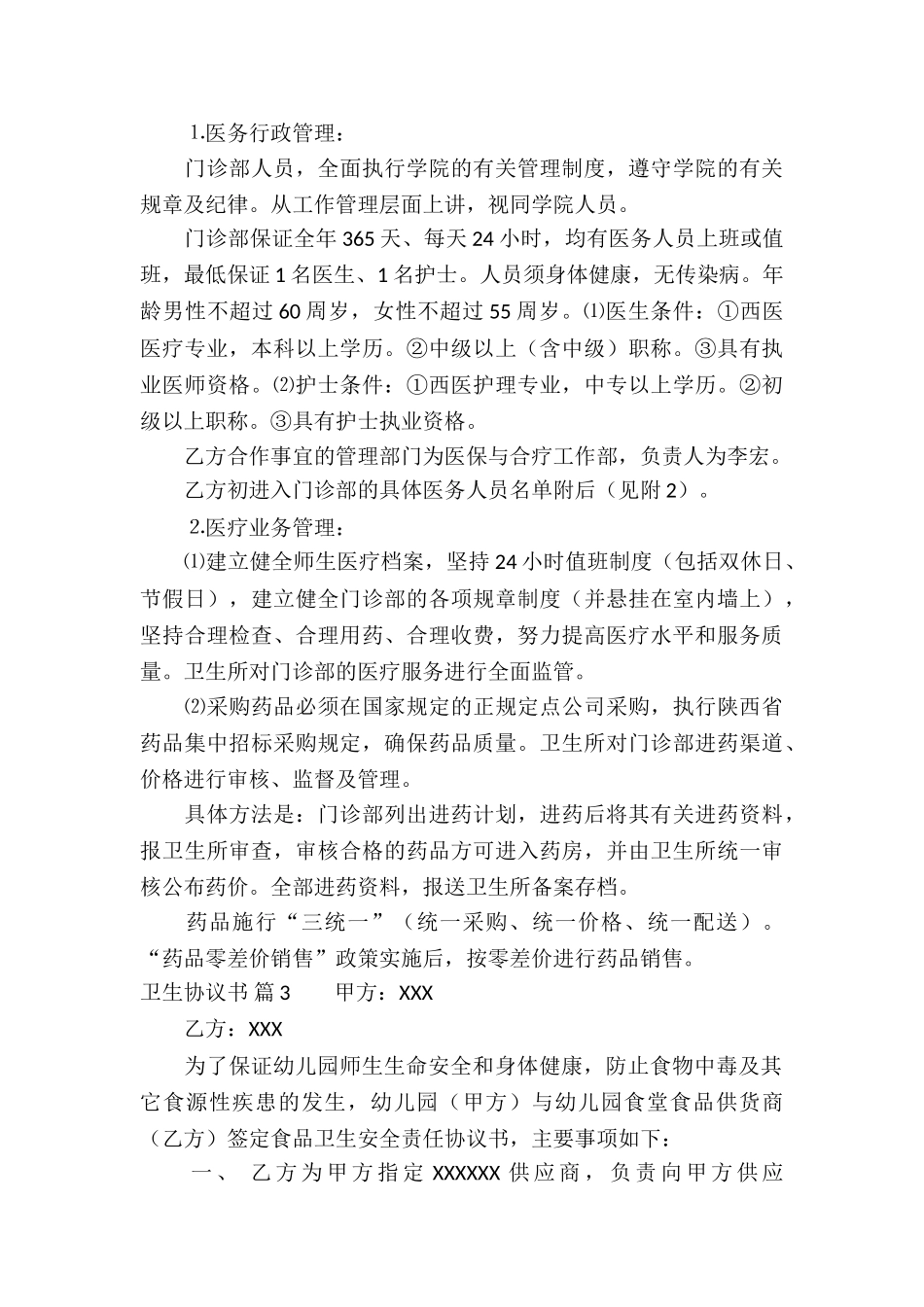 卫生协议书锦集7篇_第3页