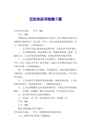卫生协议书锦集7篇