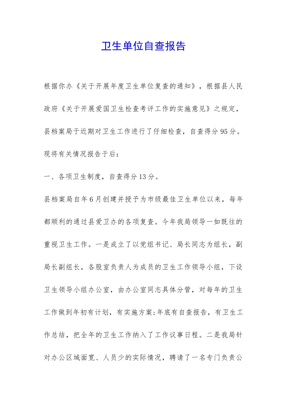 卫生单位自查报告-_第1页