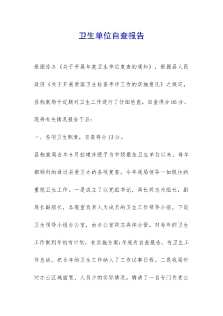 卫生单位自查报告-