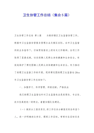 卫生协管工作总结