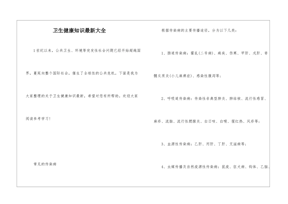 卫生健康知识最新大全_第1页
