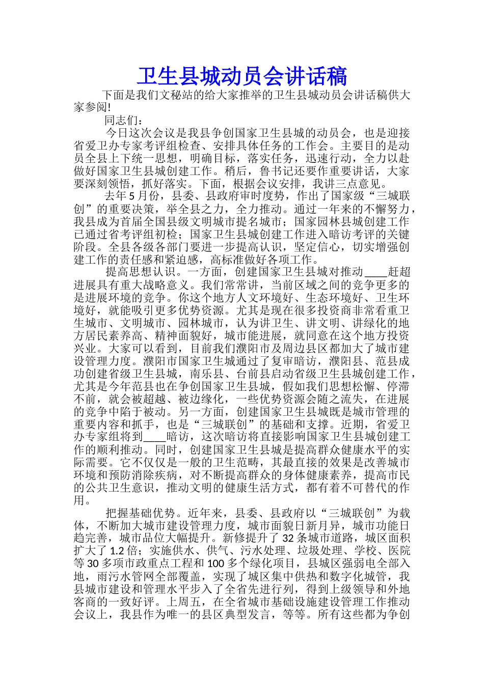 卫生县城动员会讲话稿_第1页