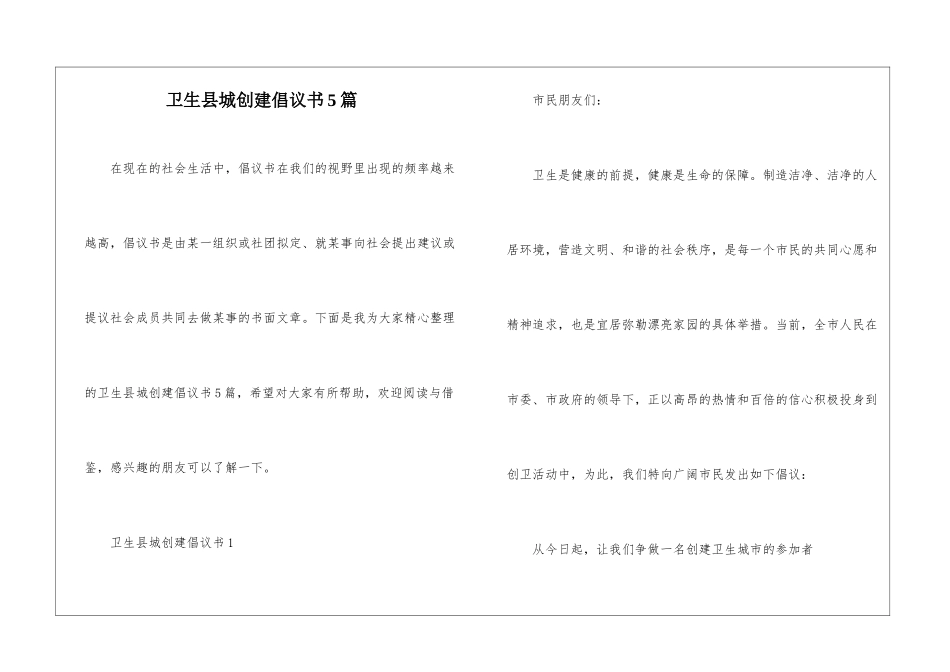 卫生县城创建倡议书5篇_第1页