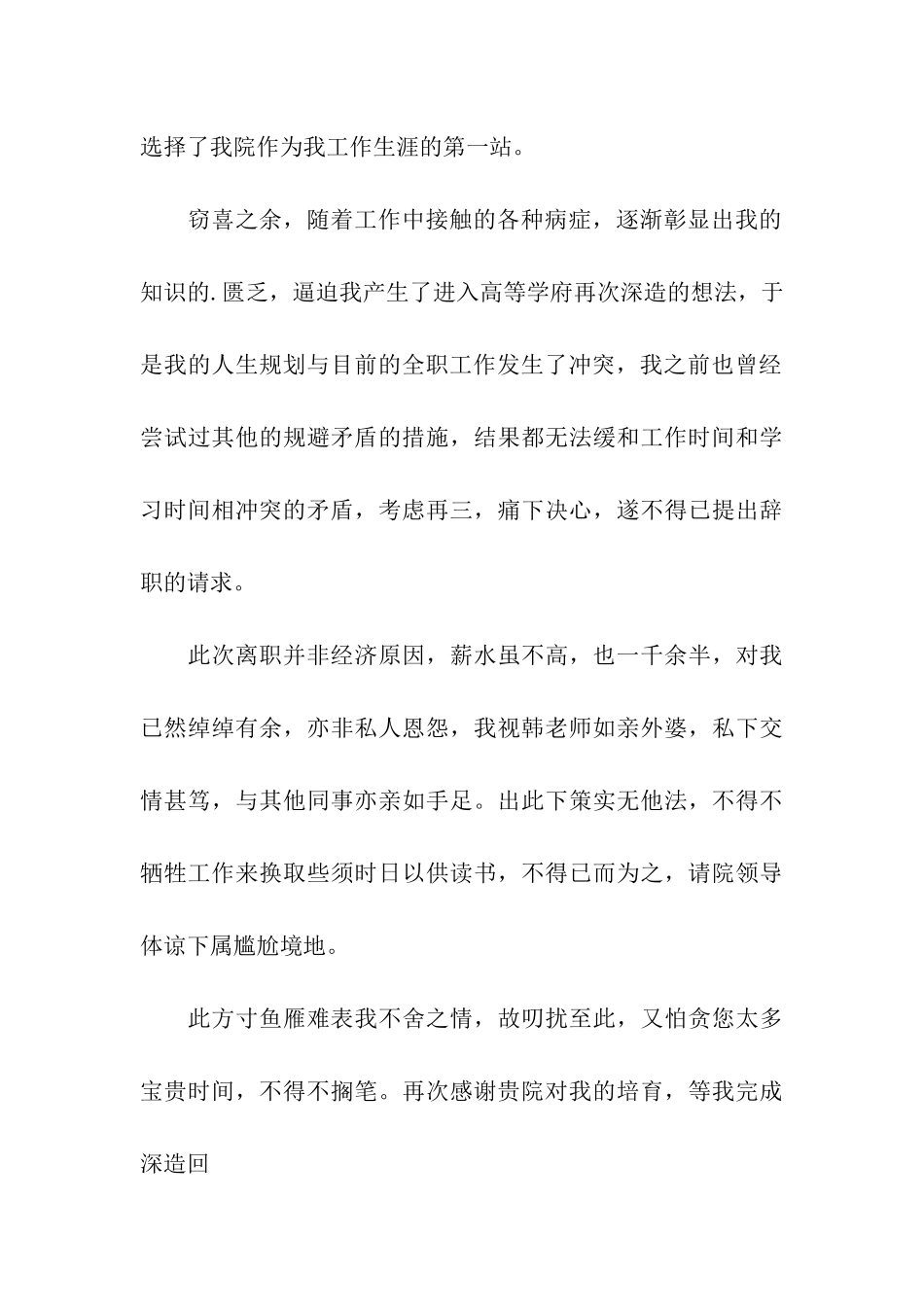 卫生员辞职申请书_第3页