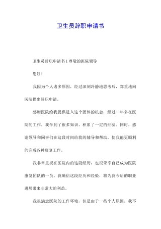 卫生员辞职申请书