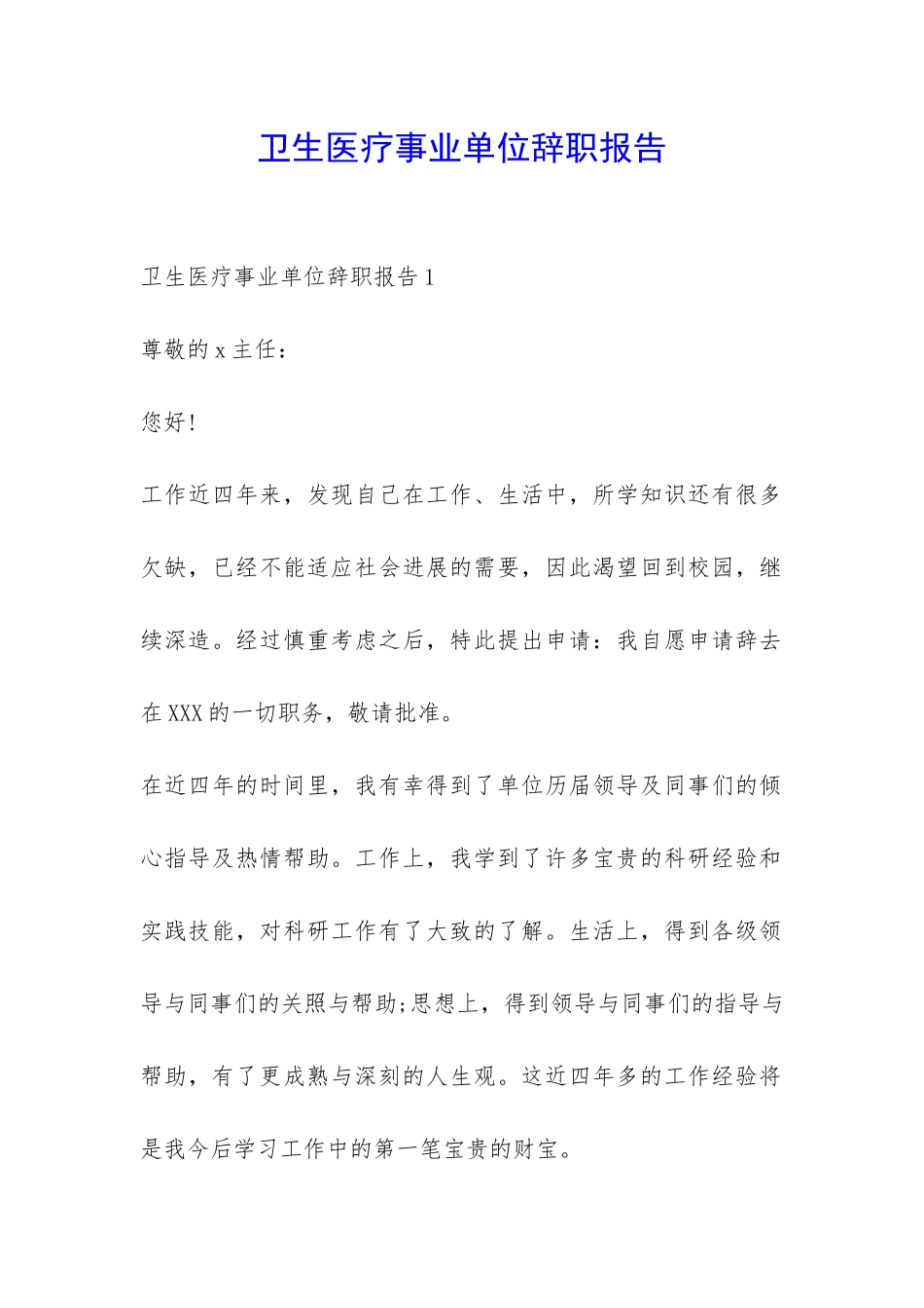 卫生医疗事业单位辞职报告-_第1页