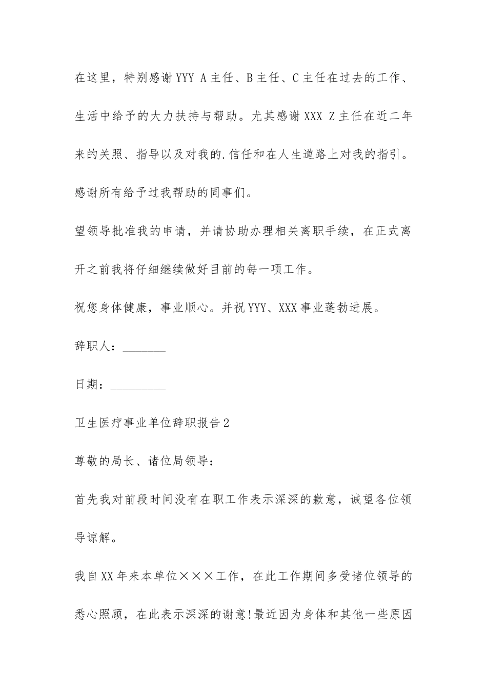 卫生医疗事业单位辞职报告-_第2页