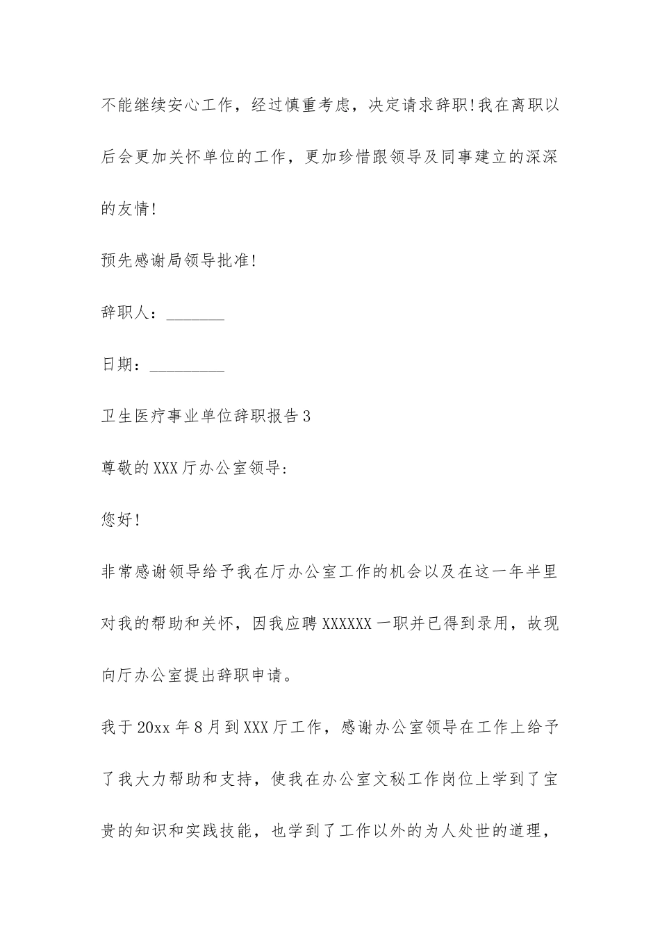 卫生医疗事业单位辞职报告-_第3页