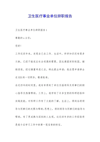 卫生医疗事业单位辞职报告-