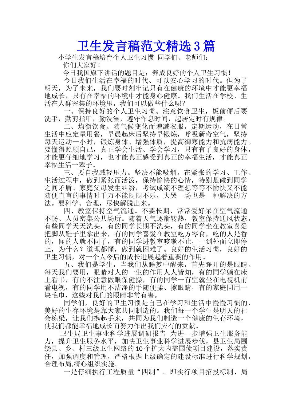 卫生发言稿范文精选3篇_第1页