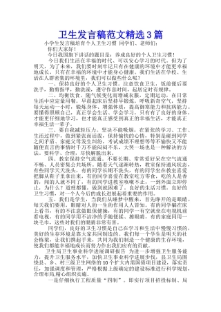 卫生发言稿范文精选3篇