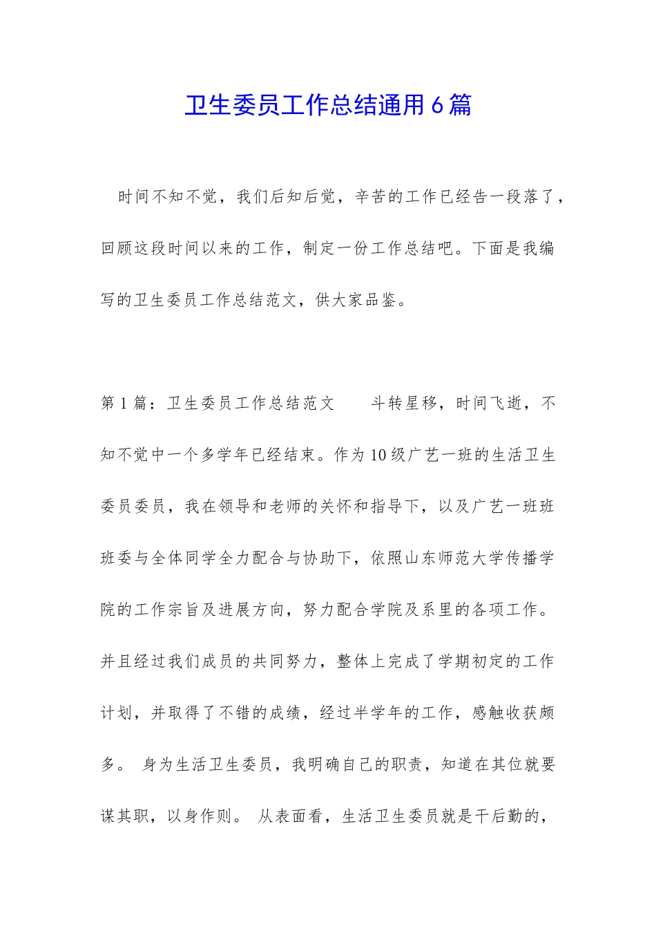 卫生委员工作总结通用6篇_第1页