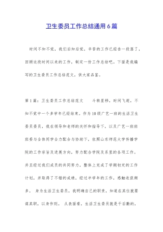 卫生委员工作总结通用6篇