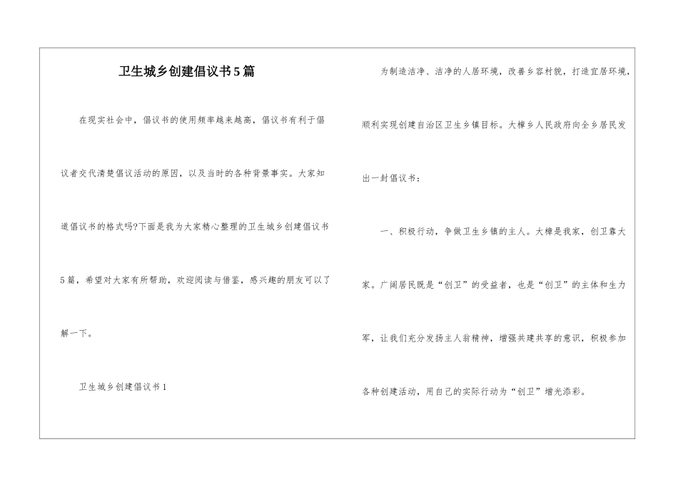 卫生城乡创建倡议书5篇_第1页