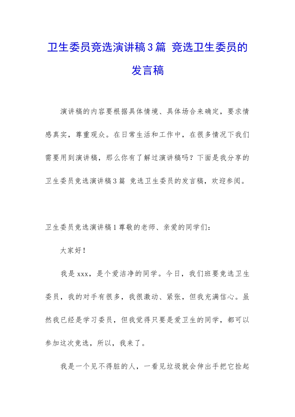 卫生委员竞选演讲稿3篇-竞选卫生委员的发言稿_第1页