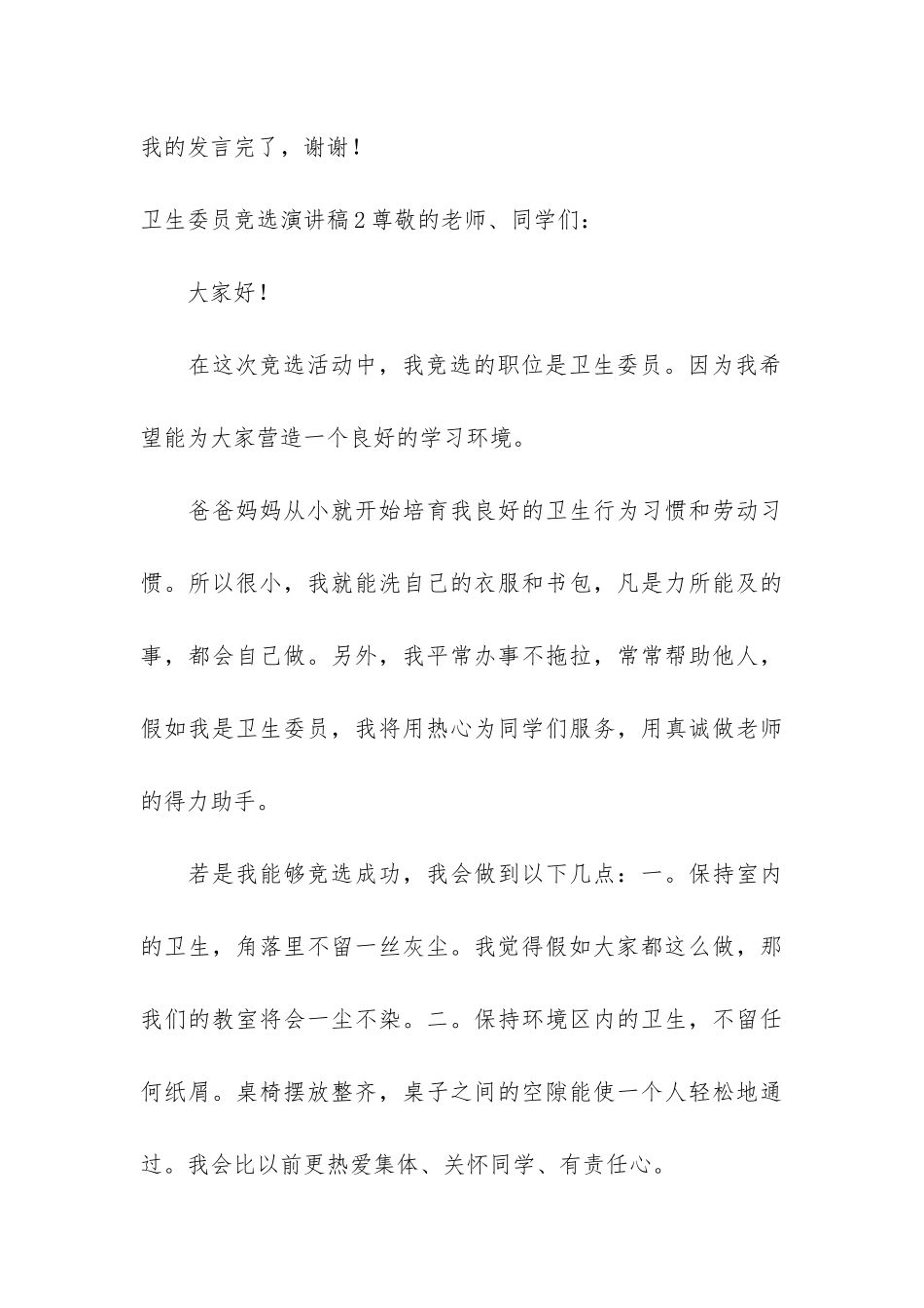 卫生委员竞选演讲稿3篇-竞选卫生委员的发言稿_第3页