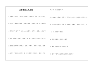 卫生委员工作总结