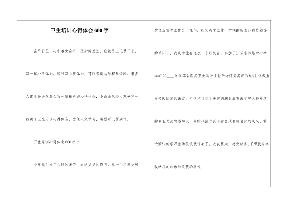 卫生培训心得体会600字_第1页