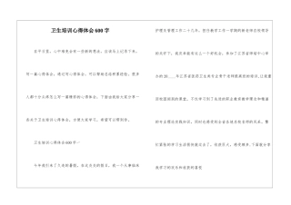 卫生培训心得体会600字
