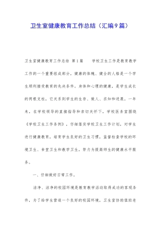 卫生室健康教育工作总结