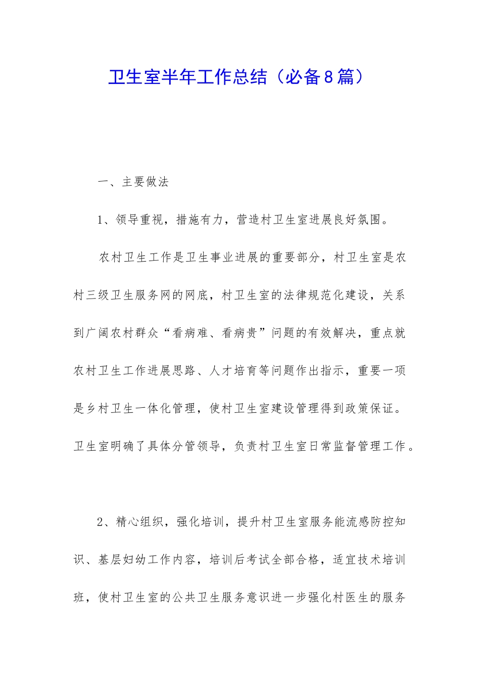 卫生室半年工作总结_第1页