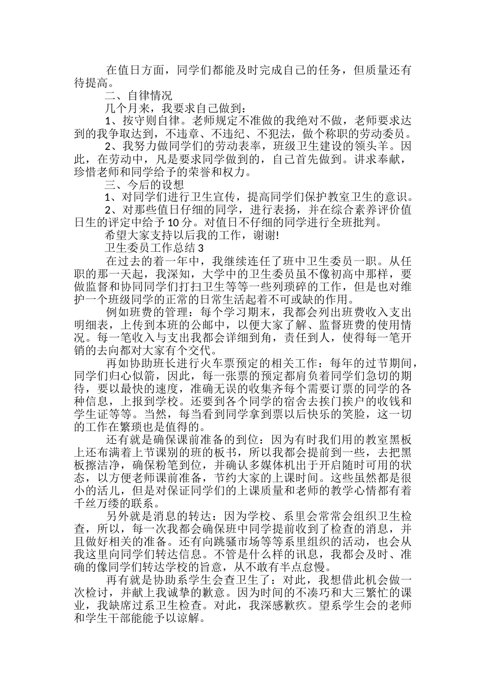 卫生委员工作总结五篇_第2页