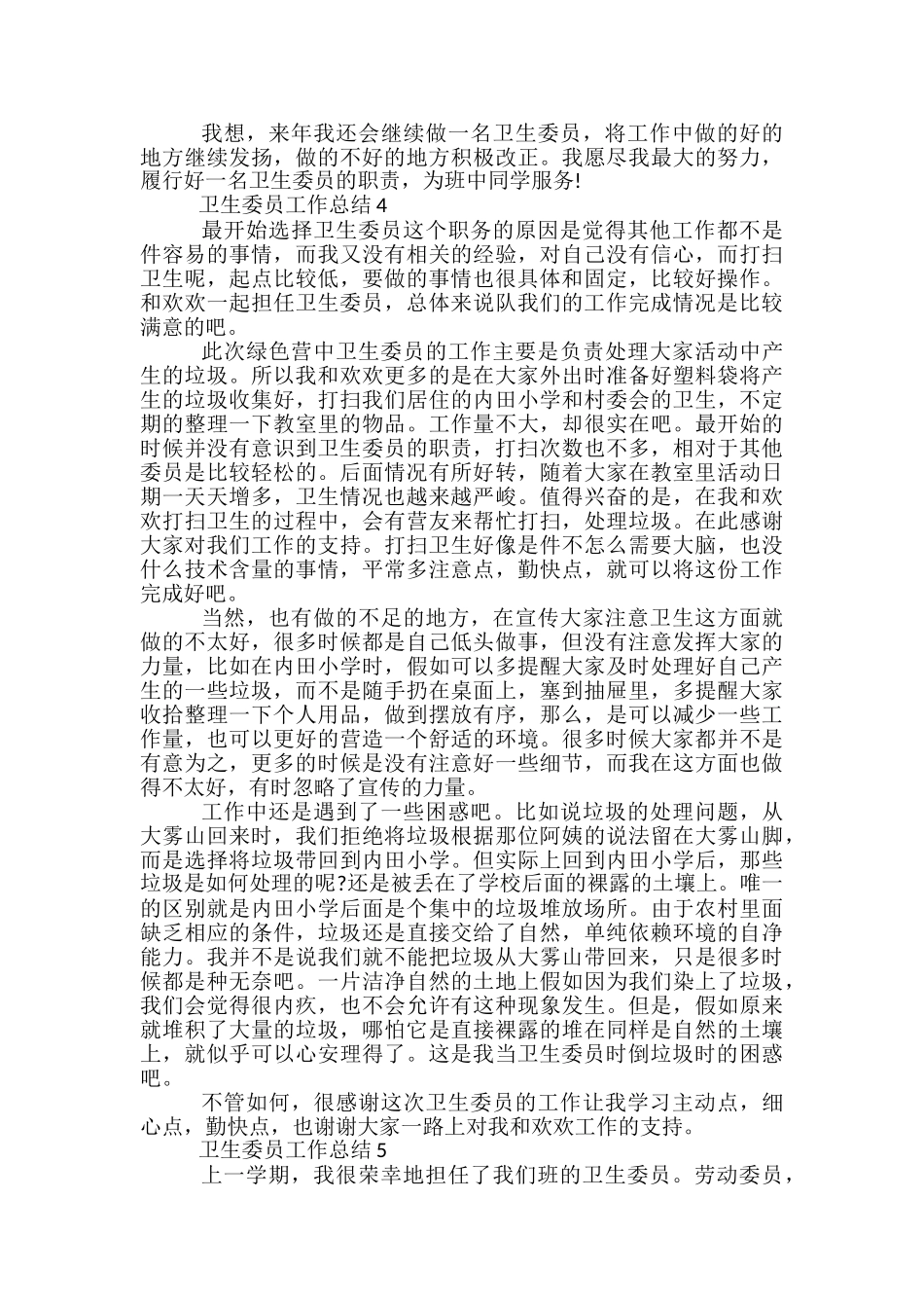 卫生委员工作总结五篇_第3页