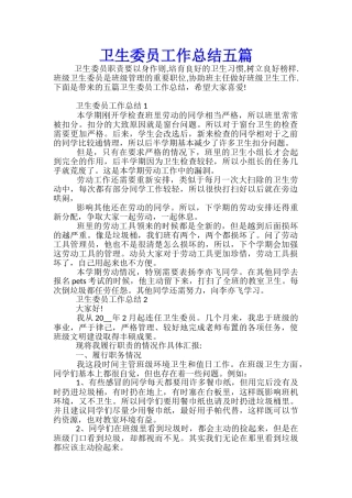 卫生委员工作总结五篇