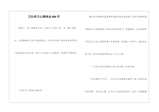 卫生学习心得体会600字