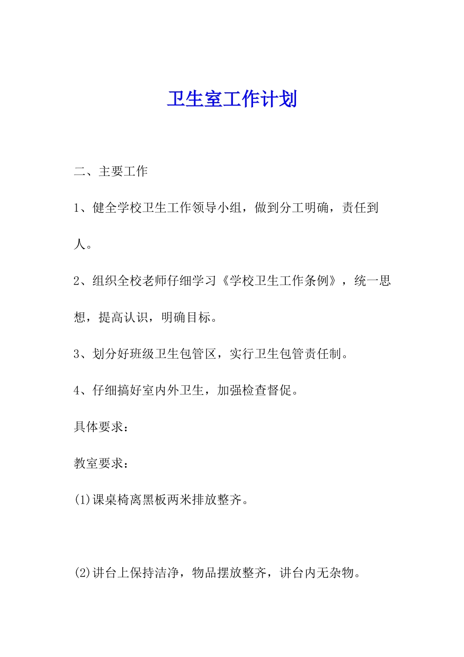 卫生室工作计划_第1页