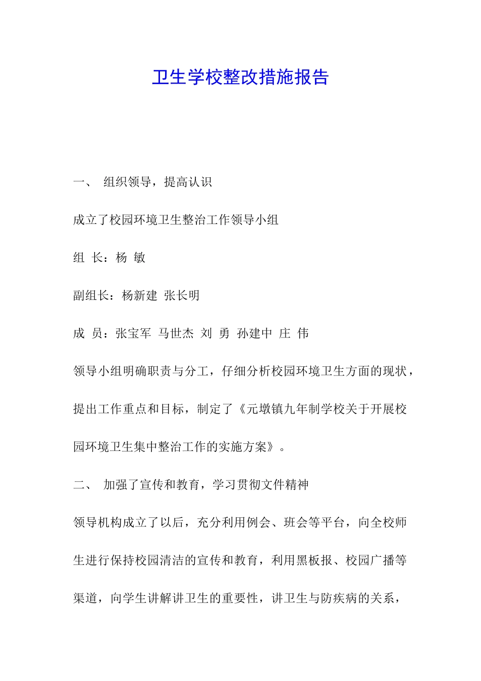 卫生学校整改措施报告_第1页