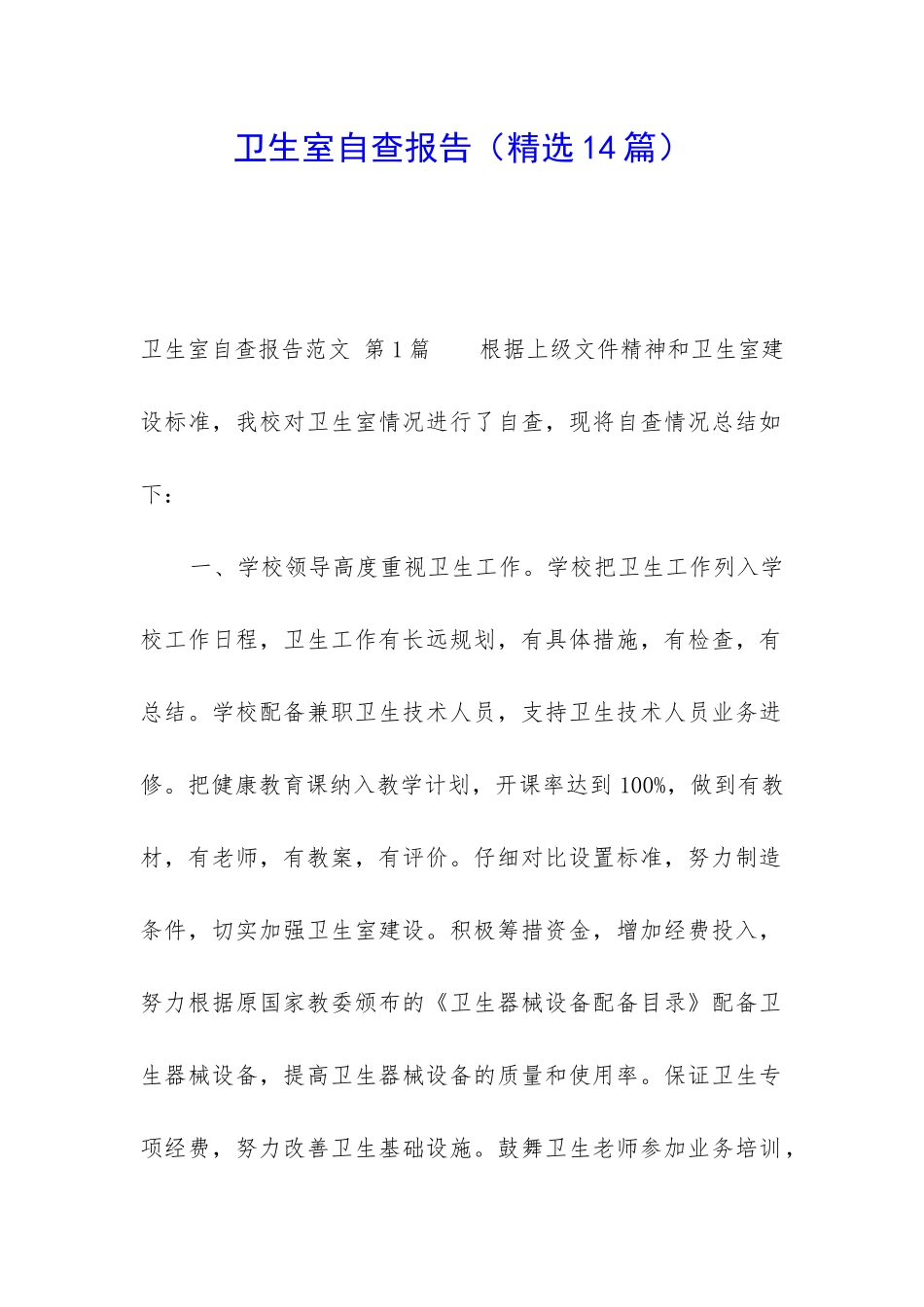 卫生室自查报告_第1页