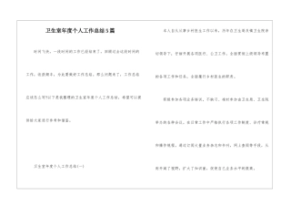 卫生室年度个人工作总结5篇