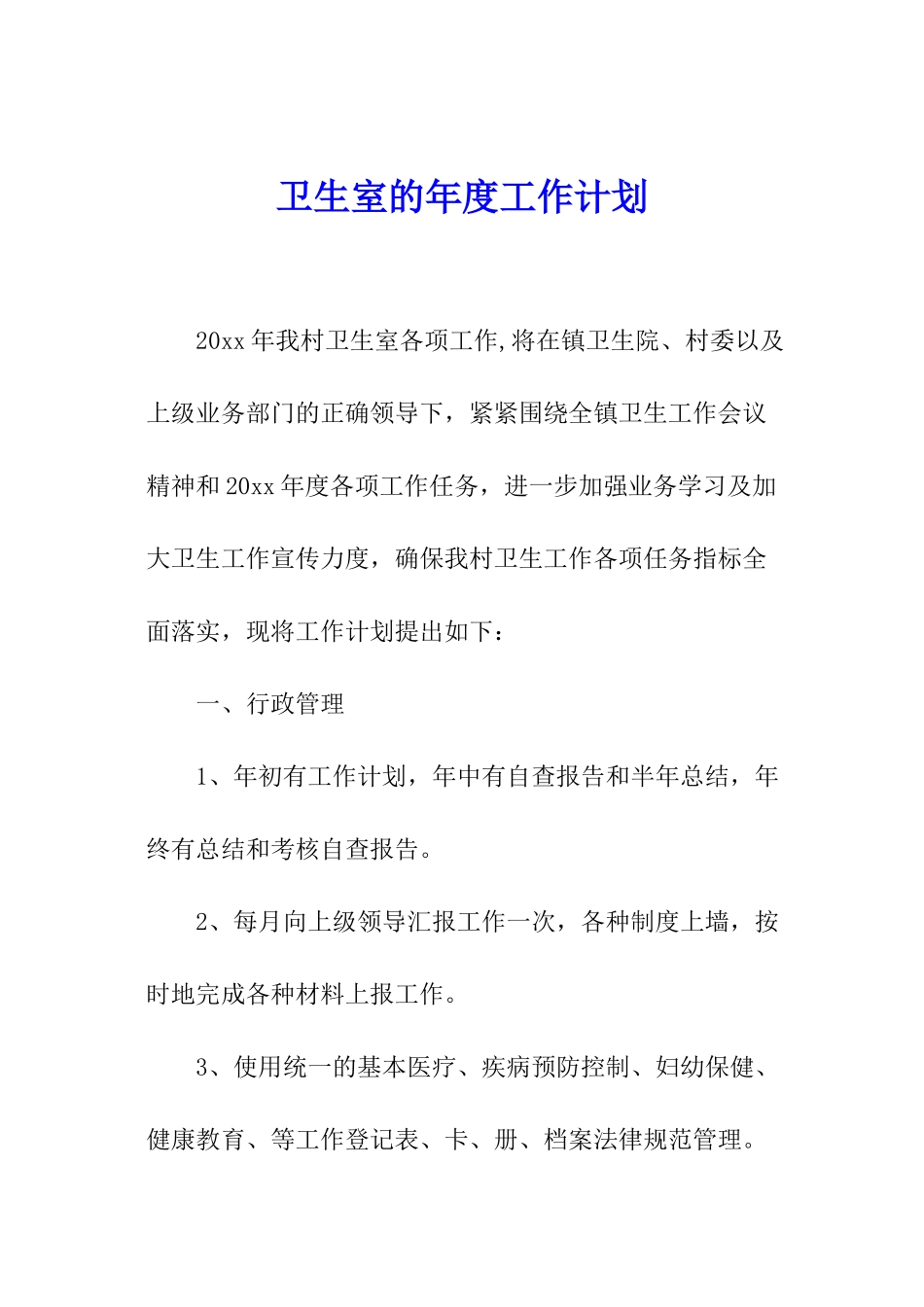 卫生室的年度工作计划_第1页