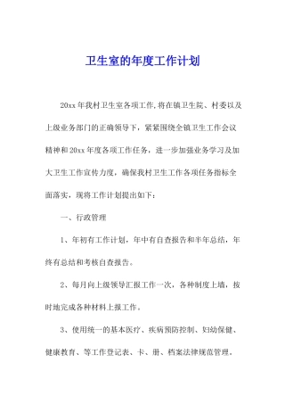 卫生室的年度工作计划