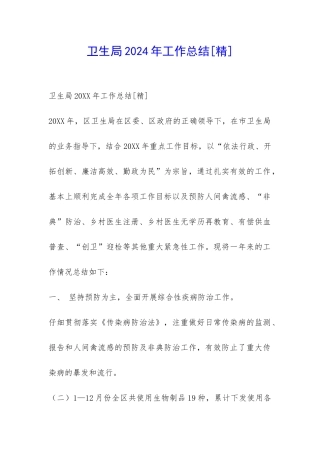 卫生局2024年工作总结-