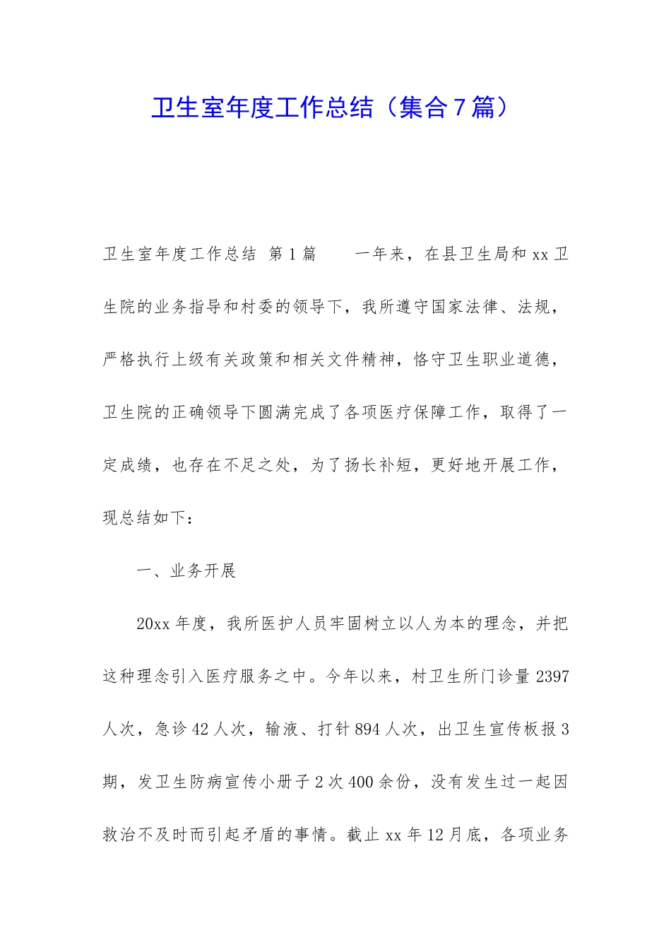 卫生室年度工作总结_第1页
