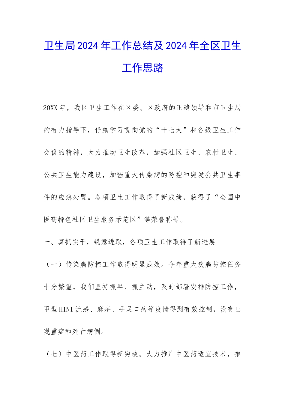 卫生局2024年工作总结及2024年全区卫生工作思路-_第1页