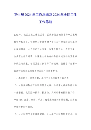 卫生局2024年工作总结及2024年全区卫生工作思路-
