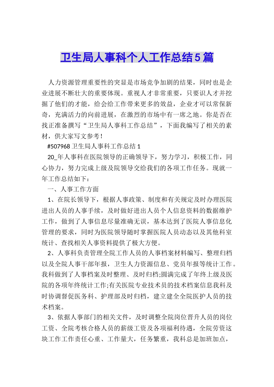 卫生局人事科个人工作总结5篇_第1页