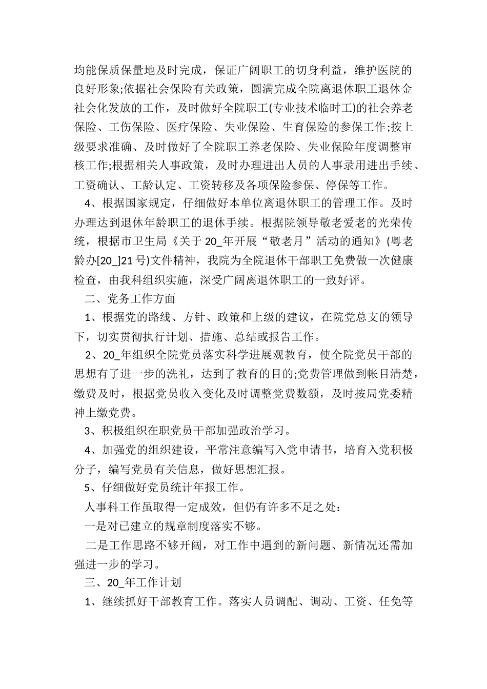 卫生局人事科个人工作总结5篇_第2页