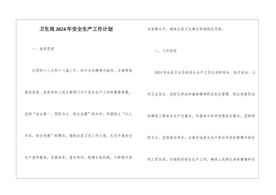 卫生局2021年安全生产工作计划_第1页
