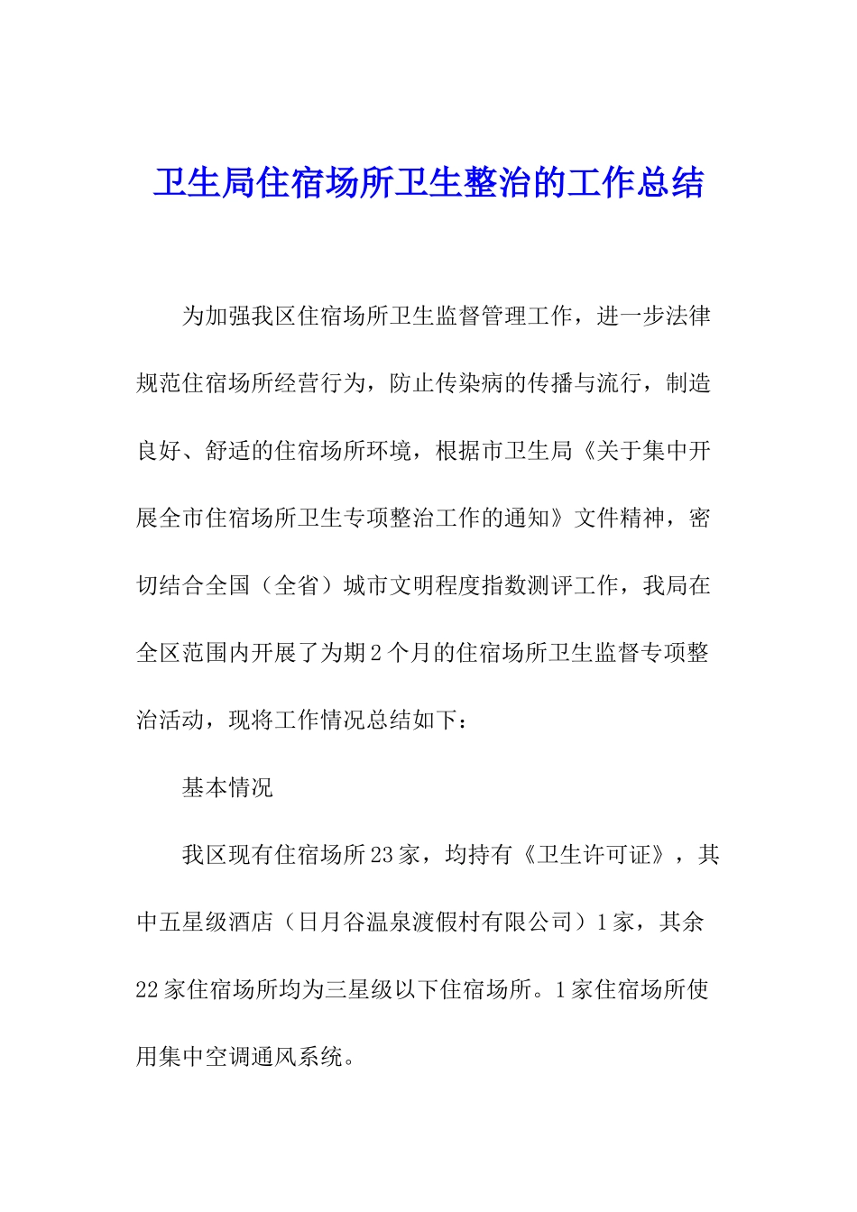 卫生局住宿场所卫生整治的工作总结_第1页