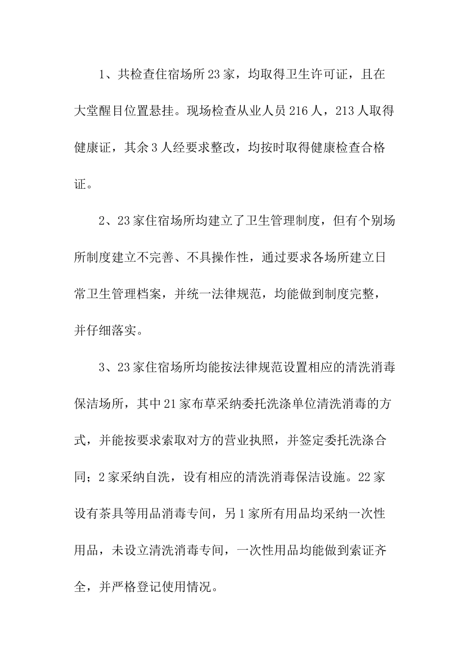 卫生局住宿场所卫生整治的工作总结_第3页