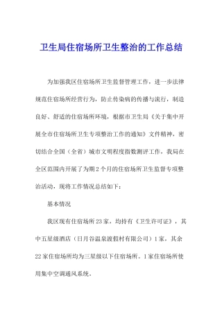 卫生局住宿场所卫生整治的工作总结