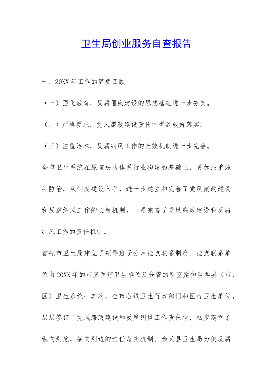 卫生局创业服务自查报告-_第1页