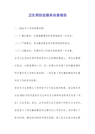 卫生局创业服务自查报告-