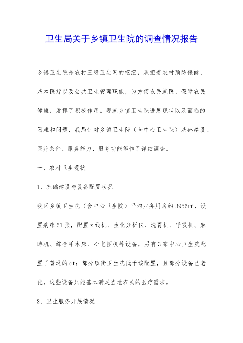 卫生局关于乡镇卫生院的调查情况报告-_第1页