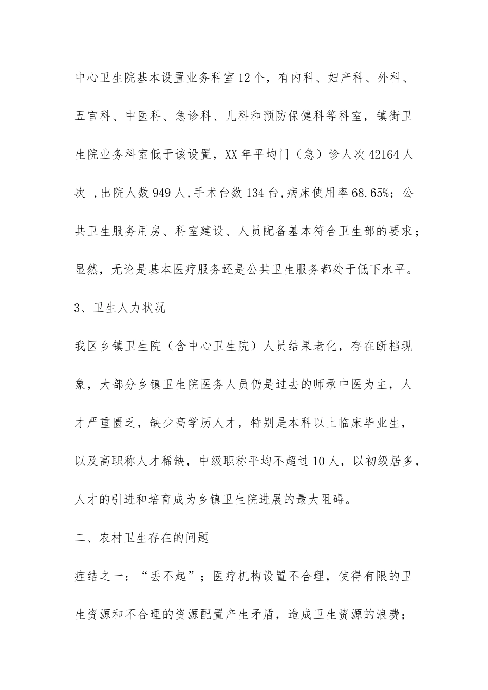 卫生局关于乡镇卫生院的调查情况报告-_第2页